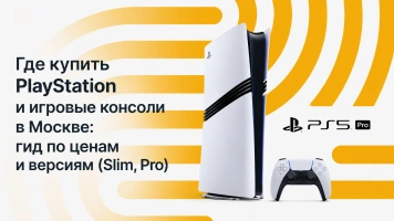Где купить PlayStation и игровые консоли в Москве: гид по ценам и версиям (Slim, Pro)